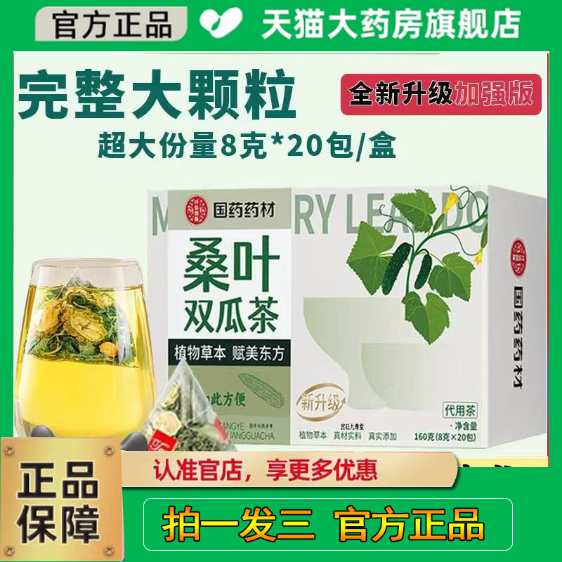 国药药材桑叶双瓜茶小山苦瓜霜桑叶冬瓜皮无杂泡水茶官方正品1cq