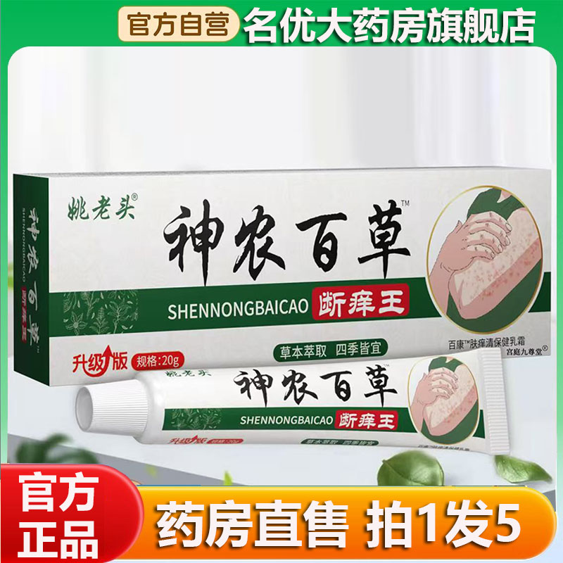 神农百草断痒王官方旗舰店正品直播同款大药房直售断痒膏0CL