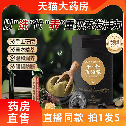 千金乌须散官方旗舰店药房直售草本植物萃洗粉正品2LC