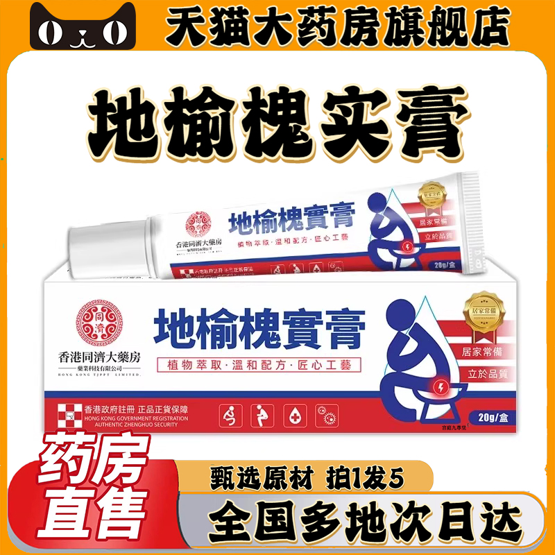 香港同济大药房地榆槐实膏地榆植物萃取精华官方旗舰店正品0CL