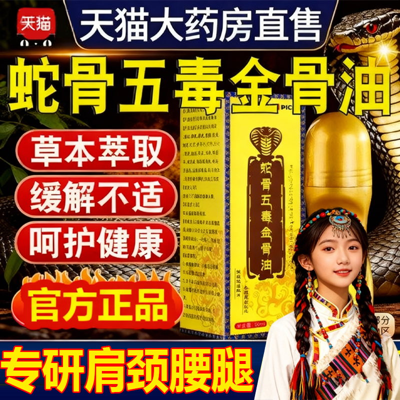 大药房！古医传蛇骨五毒金骨油！