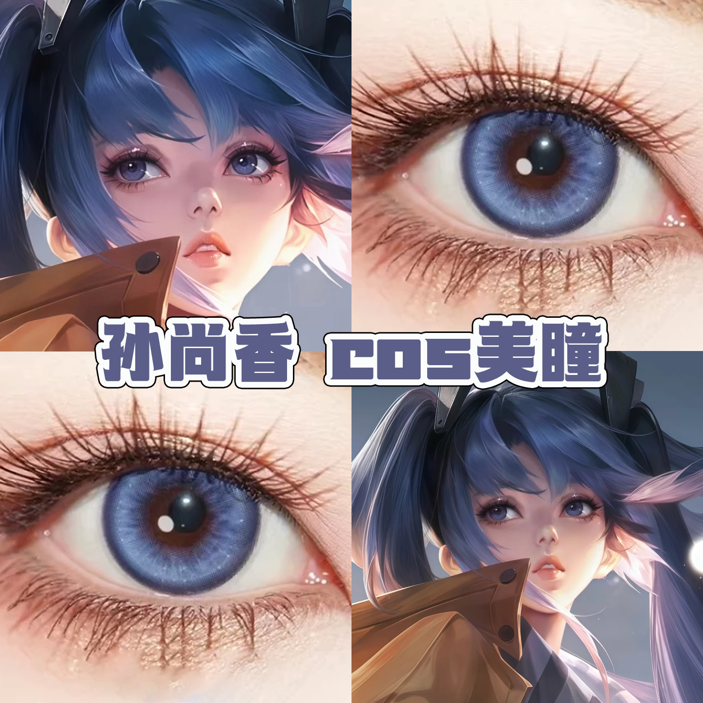 孙尚香时之恋人cos美瞳日年抛王者荣耀星坠幽蓝青琉璃云水蓝舒bs图片