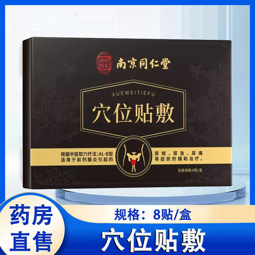 南京同仁堂乐家老铺穴位贴敷8贴/盒前列腺炎尿频尿急尿痛正品1ck