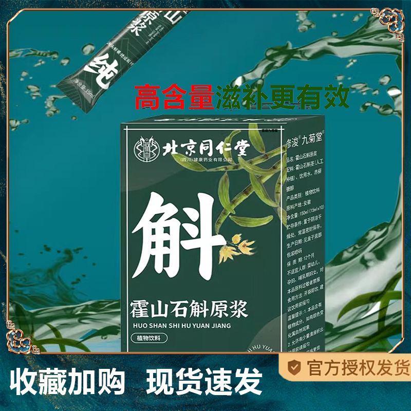 北京同仁堂霍山石斛原浆旗舰店官方正品铁皮石斛饮1TQ