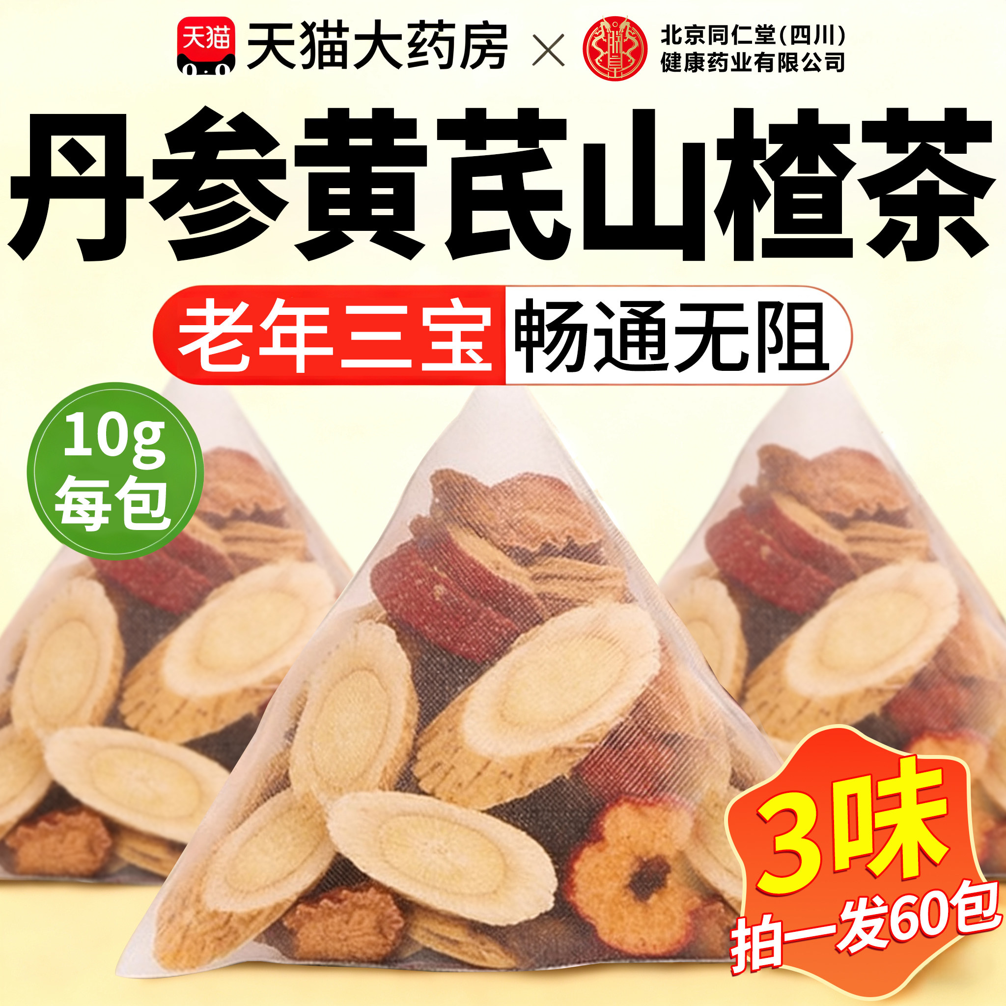 三通茶丹参黄芪山楂正品官方旗舰店北京同仁堂朕皇中材独立包装xl