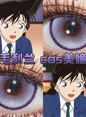 毛利兰cos美瞳紫色半年抛名侦探柯南未知领域半月紫桑果气泡舒bs