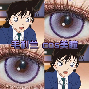 毛利兰cos美瞳紫色半年抛名侦探柯南未知领域半月紫桑果气泡舒bs
