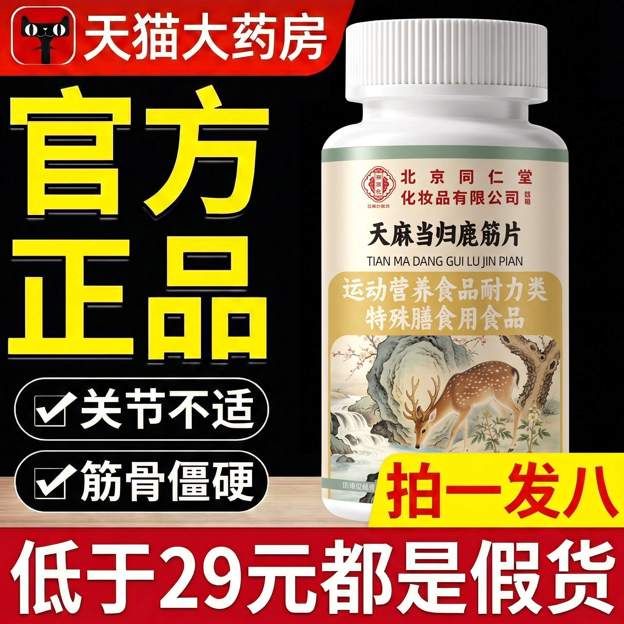 天麻当归鹿筋片北京同仁堂御医匠官方旗舰店正品药房直售关节t7xl