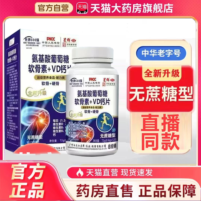 广州白云山星群氨基酸葡萄糖软骨素+VD钙片中老官方旗舰店正品4dp