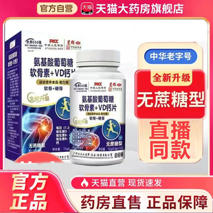 广州白云山星群氨基酸葡萄糖软骨素 4dp VD钙片中老官方旗舰店正品