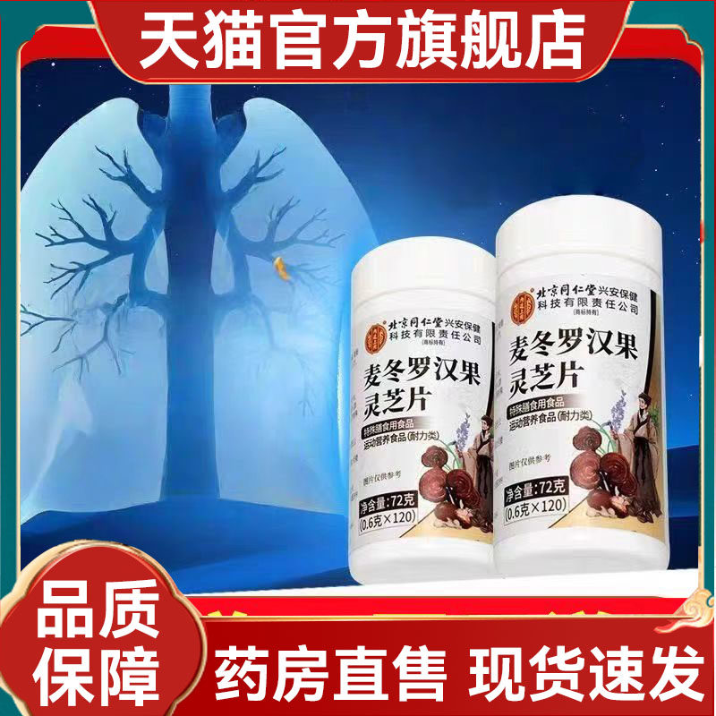 北京同仁堂内廷上用麦冬罗汉果灵芝片官方正品旗舰店药房直售2mn