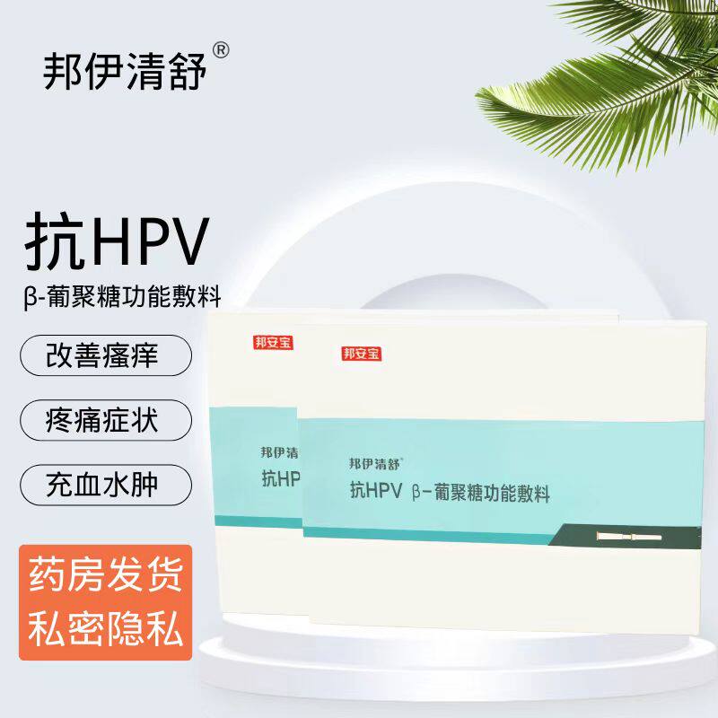 邦伊清舒抗HPV葡聚糖宫颈糜烂阴道炎症瘙痒异味高危低危型阳性VX