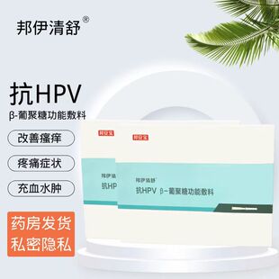 邦伊清舒抗HPV葡聚糖宫颈糜烂阴道炎症瘙痒异味高危低危型阳性VX