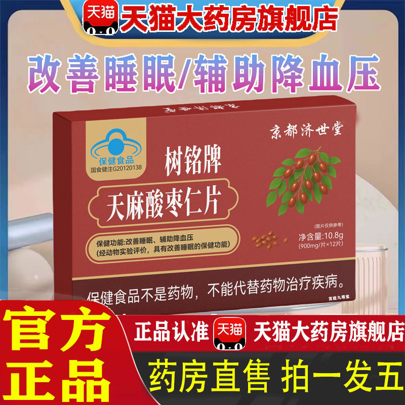 树铭牌天麻酸枣仁片官方旗舰店正品京都济世堂蓝帽认证中老年 1pb
