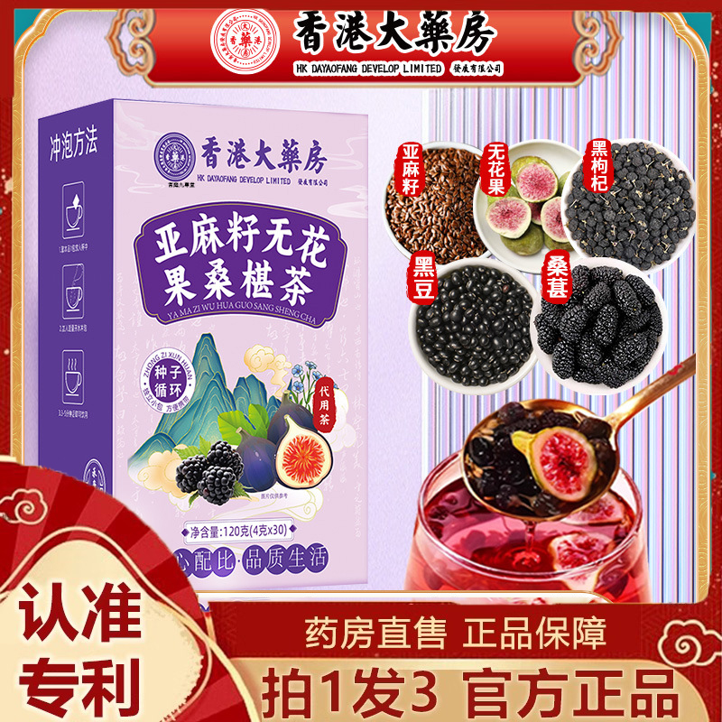 香港大药房亚麻籽无花果桑葚茶黄体酮茶种子补养女生养生茶7dp