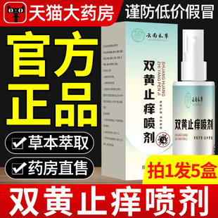 云南本草双黄止痒喷剂官方旗舰店正品草本植物萃取私处瘙痒喷雾xl