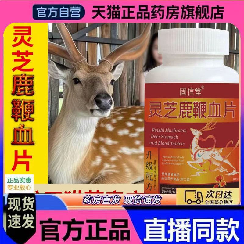 【官方正品】灵芝鹿鞭血片正品官方旗舰店灵芝鹿鞭片草本萃取7mn
