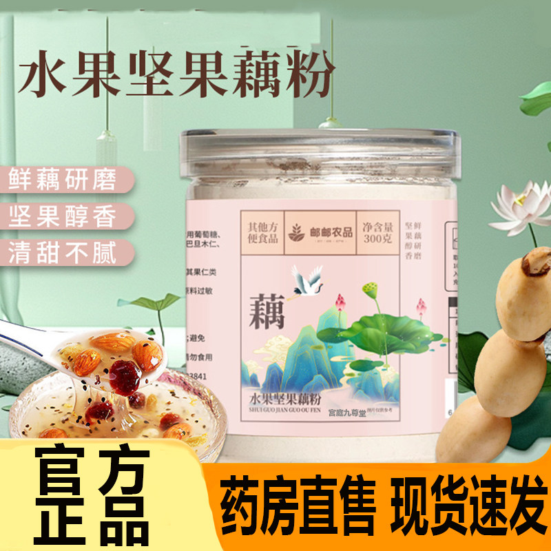 邮邮农品水果坚果藕粉早餐营养代餐老莲藕粉羹老少皆宜冲饮7CL