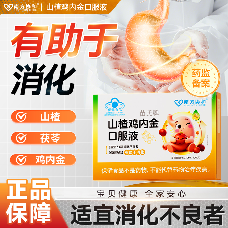 南方协和苗氏牌山楂鸡内金口服液儿童正品旗舰店3cd