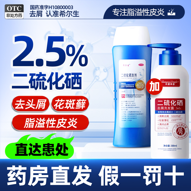 【希尔生】二硫化硒洗剂2.5%*100g*1瓶/盒