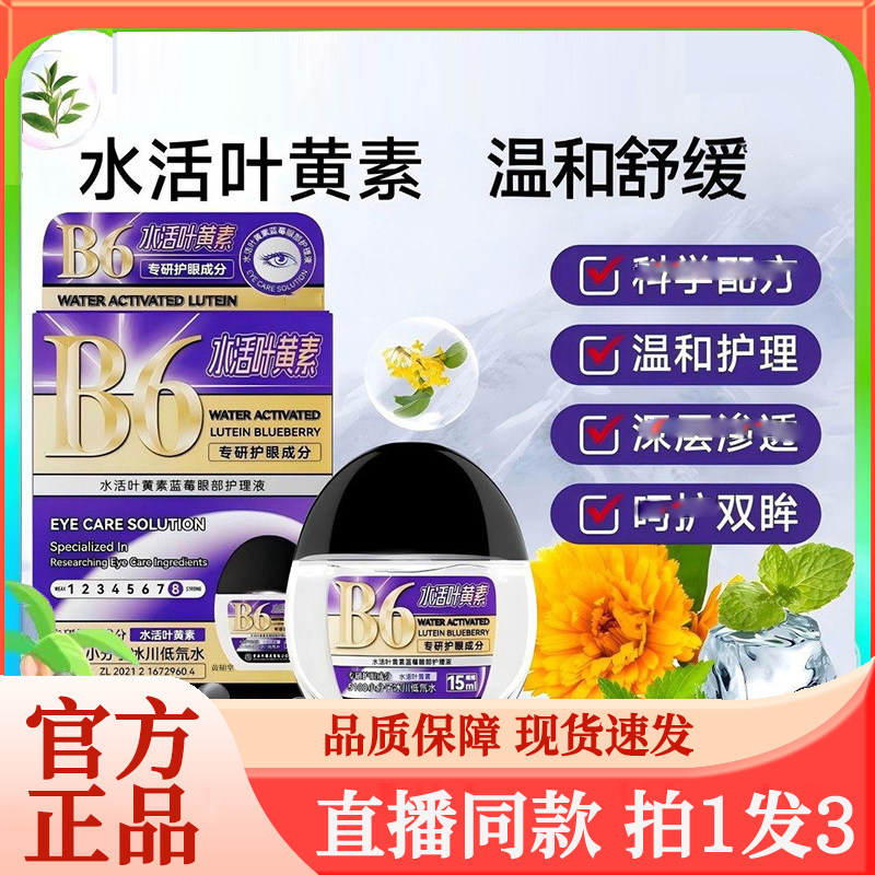 香港大药房B6水活叶黄素蓝莓眼部护理液官方正品旗舰店滴眼液7wq,保健用品,皮肤消毒护理（消）,淘宝优惠券,粉丝福利购,淘宝优惠卷