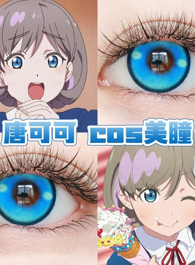 唐可可cos美瞳蓝色日半年抛lovelive出道日蓝棒冰奶油圣代蓝舒bs