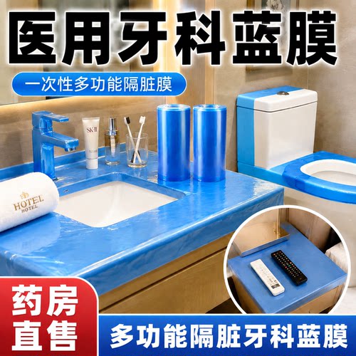 一次性牙科蓝膜保护膜胶带齿科口腔隔离膜蓝色酒店旅行隔脏er