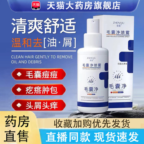 热销NO·1毛囊净喷雾剂旗舰正品