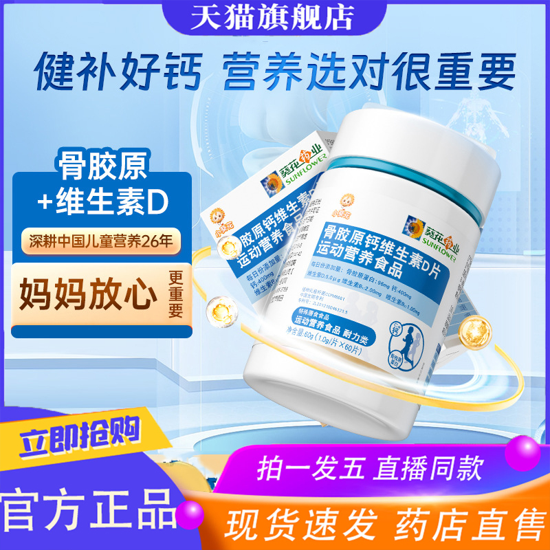 小葵花骨胶原钙维生素d片官方正品旗舰店缺钙补钙青少直播同款7dp