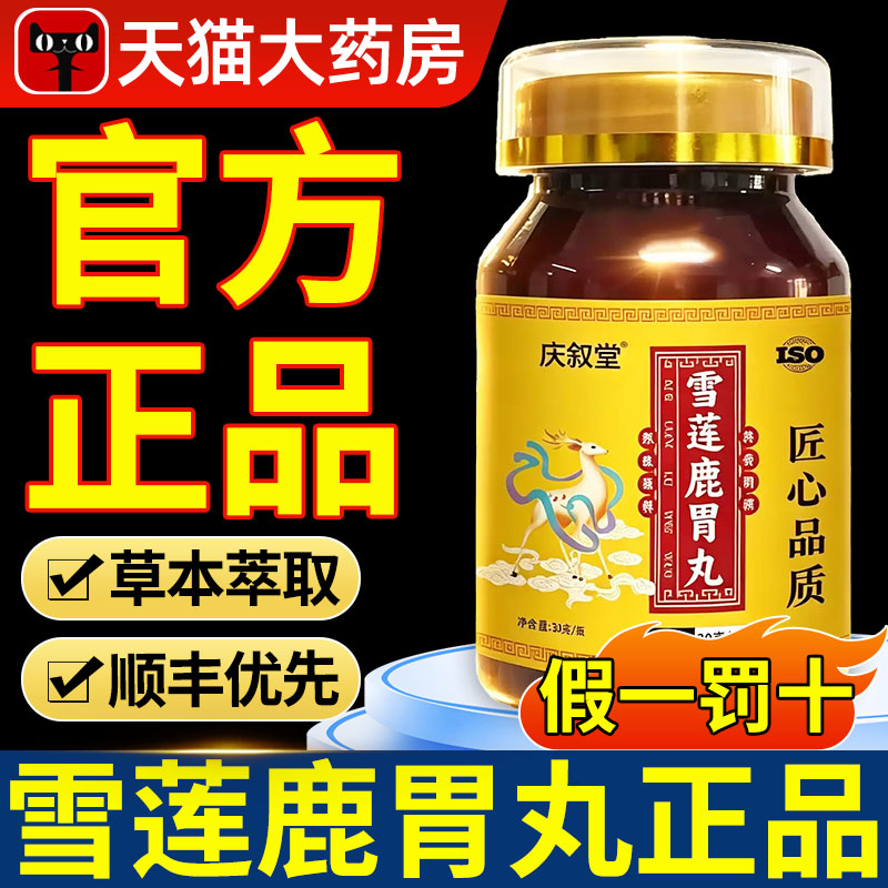 雪莲鹿胃丸官方旗舰店正品真材实料药房直售吉林双阳梅花鹿乡xl