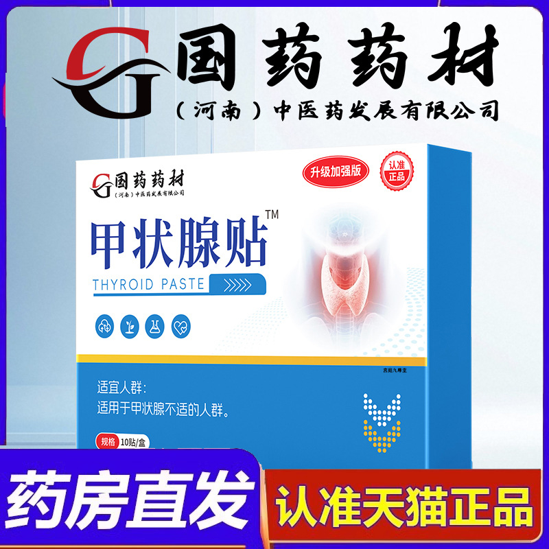官方旗舰正品国药药材甲状腺贴 10贴/盒植物草本萃取透气9dp