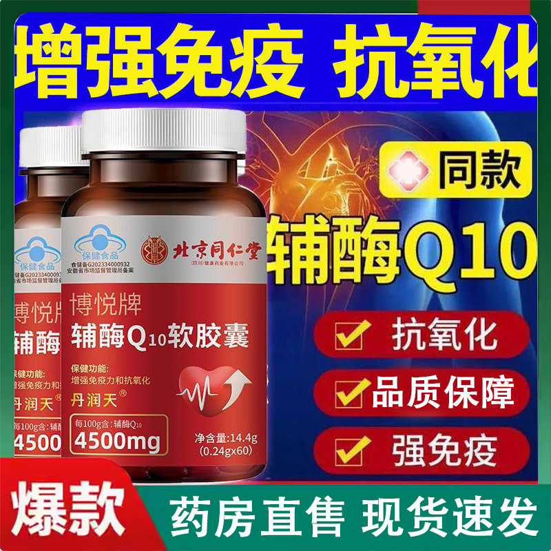 北京同仁堂博悦牌辅酶Q10官方旗舰店辅酶q10软胶囊正品2LC