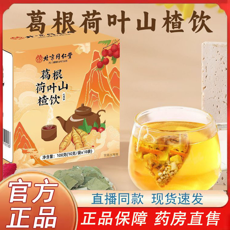 葛根荷叶山楂饮官方旗舰店养生茶