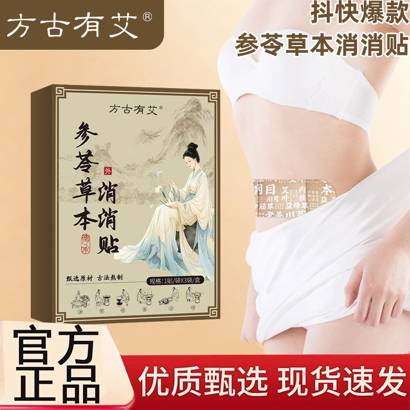 方古有艾参苓草本消消贴官方正品旗舰店自发热草本温灸贴2cq