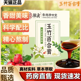 骏奥玉竹百合膏香港济世堂草本熬制浓缩养生膏官方旗舰店正品 1LB