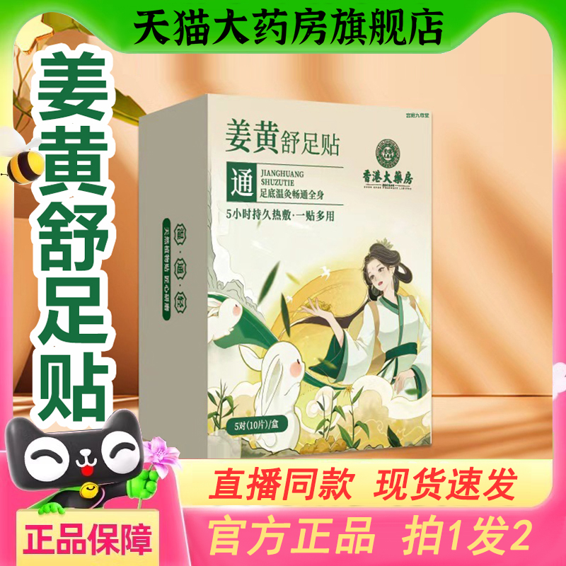 香港大药房姜黄舒足贴官方旗舰店正品草本萃取直播同款0CL
