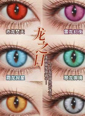 doya龙之目美瞳cos日抛竖瞳钟离萧逸克鲁鲁葛叶艾因红色万圣贺GZ