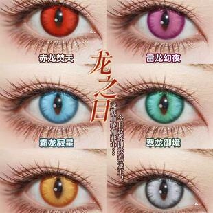 doya龙之目美瞳cos日抛竖瞳钟离萧逸克鲁鲁葛叶艾因红色万圣贺ah