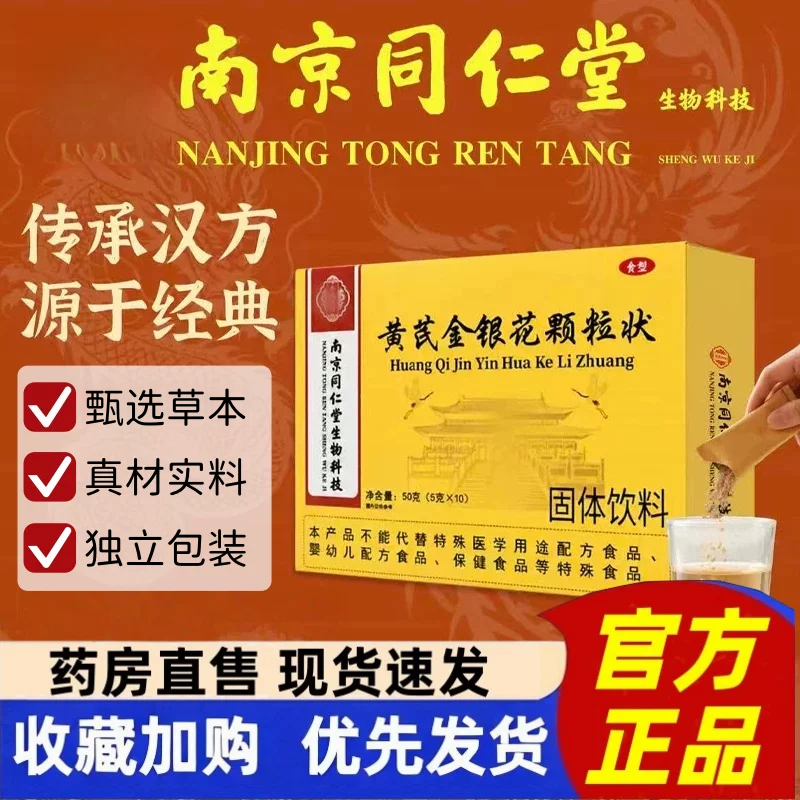 南京同仁堂生物科技黄芪金银花颗粒状固体饮料官方旗舰店正品1hr