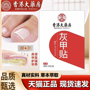 香港大房灰甲贴正品百年品牌植物萃取脚趾手指甲指甲养护贴1LB