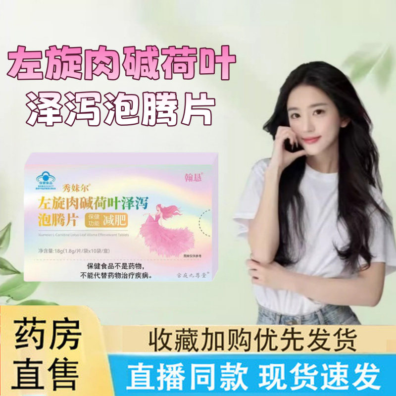 热销NO·1左旋肉碱荷叶泽泡腾片