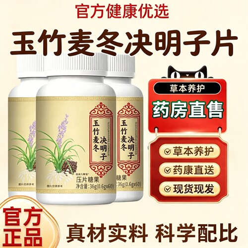 玉竹麦冬决明子片官方旗舰店正品植物浓缩成分萃取视频同款1yb