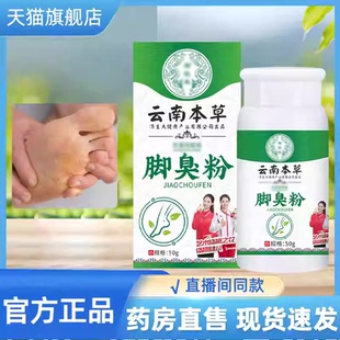 云南本草脚臭粉正品 官方旗舰店脚汗臭脚防臭足光粉散脚臭脚汗9CL