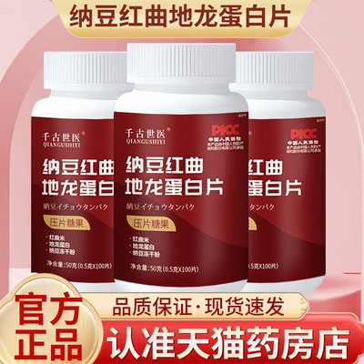 千古世医纳豆红曲地龙蛋白片官方旗舰店正品纳豆地龙蛋白片5mn