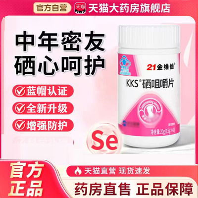 21金维他kks硒咀嚼片官方旗舰店正品药房直售免疫直播同款补硒6HV
