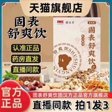 皇世医固表舒爽饮正品官方旗舰店固汉方黄芪茯苓山药直播同款2ek