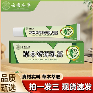 云南本草草本舒痒乳膏官方旗舰店正品 草本萃取抑菌护肤膏1LB