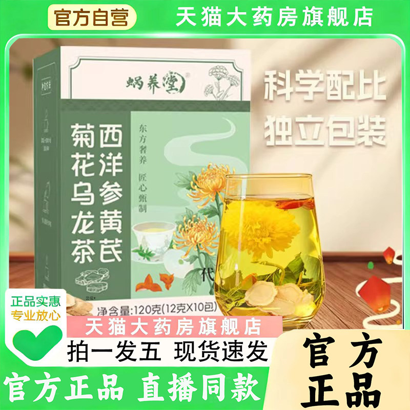 蜗养堂西洋参黄芪菊花乌龙茶官方旗舰店正品甄选草本配比1PY