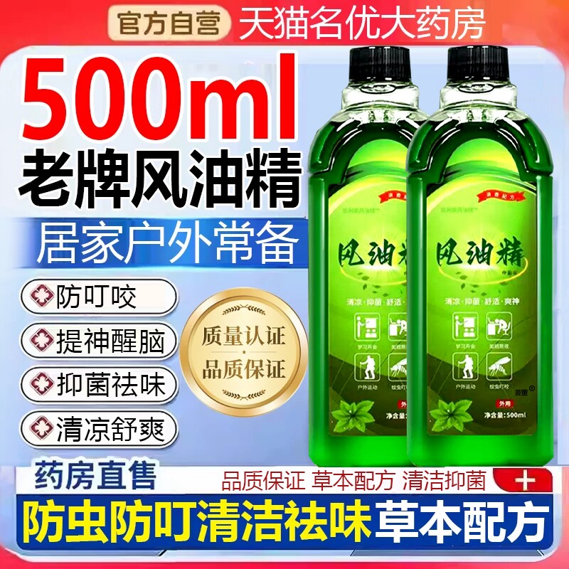 风油精老牌正品官方旗舰店大瓶滚珠瓶喷雾式500ml高浓度防蚊痒1ry图片
