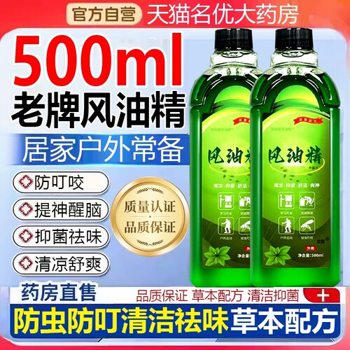 风油精老牌正品官方旗舰店大瓶滚珠瓶喷雾式500ml高浓度防蚊痒1ry